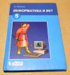 купить книгу Босова, Л. Л. - Информатика и ИКТ: Учебник для 5 класса