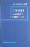 купить книгу Лекторский, В.А. - Субъект, объект, познание