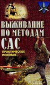 купить книгу Миллер, Дон - Выживание по методам САС