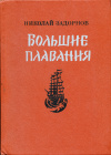 купить книгу Задорнов, Николай - Большие плавания