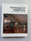 Купить книгу Кузнецов - Голландская живопись XVII - XVIII веков в Эрмитаже