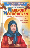Купить книгу Светлова, О. - Прорицательница и чудотворица святая блаженная Матрона Московская