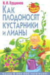 Купить книгу Курдюмов Н. И. - Как плодоносят кустарники и лианы