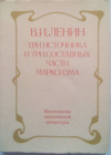 купить книгу Ленин, В. И. - Три источника и три составных части марксизма