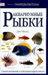купить книгу Миллс, Д. - Аквариумные рыбки: Самый понятный и надежный определитель