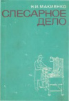 купить книгу Макиенко, Н.И. - Слесарное дело