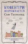 купить книгу Сью Таунсенд - Ковентри возрождается