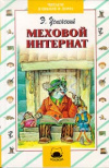 купить книгу Успенский, Эдуард - Меховой интернат: Поучительная повесть