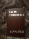 Купить книгу Кожевников В. М. - Март - апрель