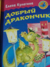 купить книгу Кулагина, Елена - Добрый дракончик