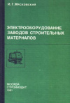 Купить книгу Мясковский, И.Г. - Электрооборудование заводов строительных материалов