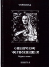 Купить книгу Черновед - Сибирское Чернокнижие (В 2 томах)