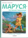 купить книгу Делаэ, Ж. - Маруся-путешественница