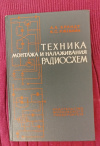 купить книгу Брандт А. А., Ржевкин К. С. - Техника монтажа и налаживания радиосхем