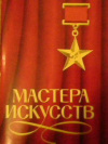 купить книгу Храмцова, Г. - Мастера искусств. Выпуск 2. Набор из 32 открыток