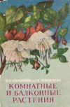 Купить книгу Серпухова, В. И.; Тавлинова, Г. К. - комнатные и балконные растения Купить книгу Серпухова, В. И.; Тавлинова, Г. К. - комнатные и балконные растения