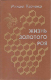 купить книгу Керченко М. - Жизнь золотого роя