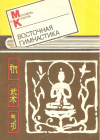 Купить книгу Сост. Сидоровнин Г. П. - Восточная гимнастика Купить книгу Сост. Сидоровнин Г. П. - Восточная гимнастика