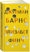 Купить книгу Барнс Джулиан - Элизабет Финч Купить книгу Барнс Джулиан - Элизабет Финч