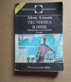 Купить книгу Азимов А. - Песчинка в небе Купить книгу Азимов А. - Песчинка в небе
