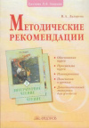Купить книгу Лазарева, В.А. - Методические рекомендации к курсу &quot;Литературное чтение&quot;. 3 класс