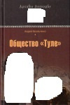 купить книгу Андрей Васильченко - Общество "Туле"