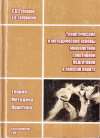 Купить книгу С. В. Степанов, Е. В. Головихин - Теоретические и методические основы многолетней спортивной подготовки в кекусин каратэ
