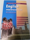 Купить книгу Т. В. Евсюкова - English практический курс для студентов ВУЗов