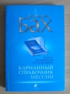 Купить книгу Бах Ричард - Карманный справочник Мессии Купить книгу Бах Ричард - Карманный справочник Мессии