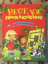 Купить книгу  - Веселое приключение. Логические игры и головоломки