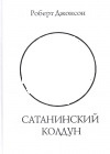 купить книгу Роберт Джонсон - Сатанинский колдун