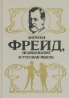 Купить книгу Сборник - Зигмунд Фрейд, психоанализ и русская мысль. Купить книгу Сборник - Зигмунд Фрейд, психоанализ и русская мысль.