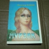 купить книгу Исаков Д. М. - Мурзик. Любовно - авантюрный роман