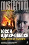 Купить книгу Адлер-Ольсен Юсси - Охотники на фазанов