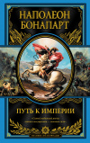 Купить книгу Наполеон Бонапарт - Наполеон Бонапарт. Путь к империи