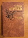 купить книгу Ефремов И. А. - Лезвие бритвы. Роман приключений