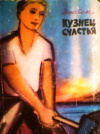 купить книгу Саксе, Анна - Кузнец счастья