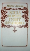 Купить книгу Морис Дрюон - Когда король губит Францию