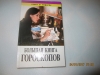 Купить книгу Шаповалова Т. Н. - Большая книга гороскопов