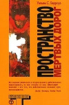 купить книгу Уильям Берроуз - Пространство мертвых дорог