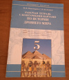 купить книгу Пономарев М. В., Колпаков С. В. - Рабочая тетрадь с контурными картами по истории Древнего мира. 5 класс