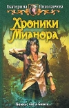 Купить книгу Николаичева, Екатерина - Хроники Мианора