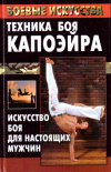 Купить книгу К. А. Ляхова - Техника боя капоэйра