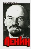Купить книгу Волкогонов Дмитрий - Ленин. Политический портрет. В 2 томах