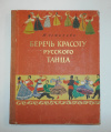 Купить книгу Устинова, Т. А. - Беречь красоту русского танца