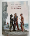 купить книгу Купер, Джеймс Фенимор - Последний из могикан (Страна приключений)