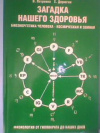 купить книгу Петренко, В. - Том 2. Загадка нашего здоровья. Биоэнергетика человека - космическая и земная. Книга 2. Физиология от Гиппократа до наших дней