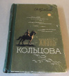 Купить книгу Кораблинов, В - Жизнь Кольцова