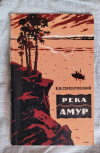 купить книгу Сементовский В. Н. - Река Амур (очерк природы)