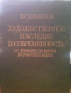 Купить книгу Кеменов, В.С. - Художественное наследие и современность. От Леонардо да Винчи до Рокуэлла Кента